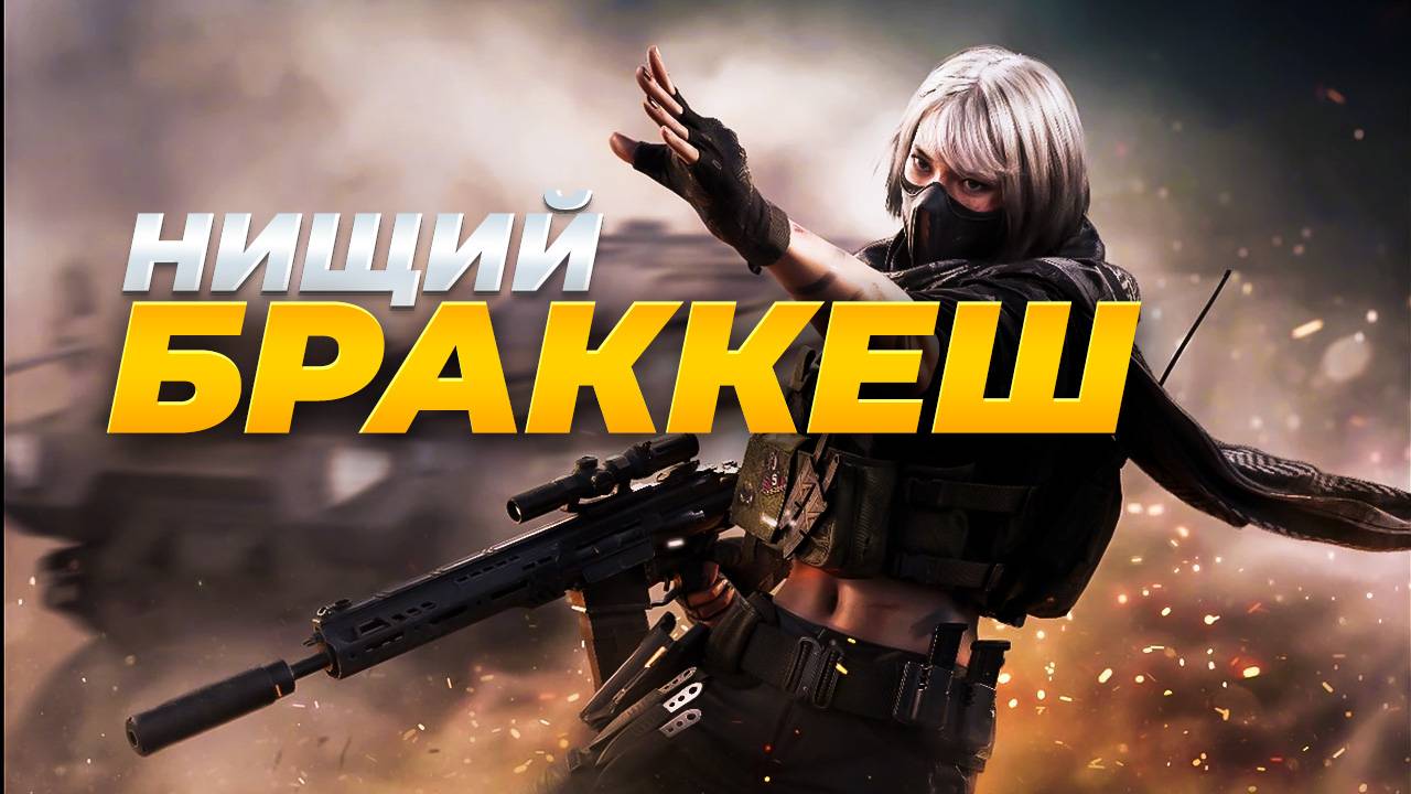 Нищая карта в Delta Force