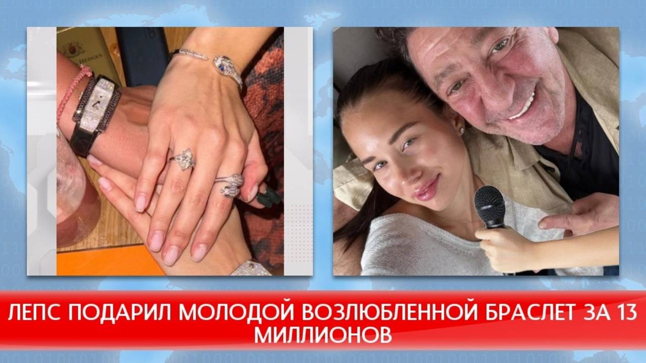 ЛЕПС ПОДАРИЛ ДОРОГОЙ ПОДАРОК МОЛОДОЙ ВОЗЛЮБЛЕННОЙ
