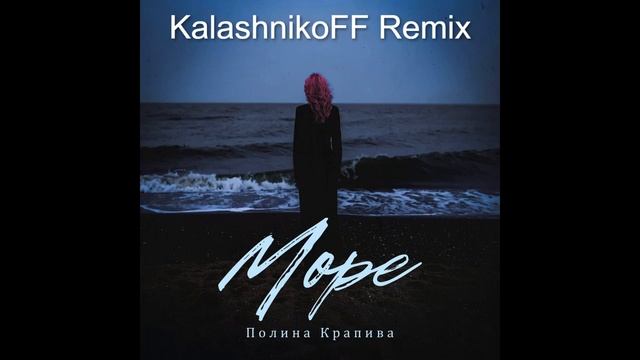 Полина Крапива -  Море KalashnikoFF Remix