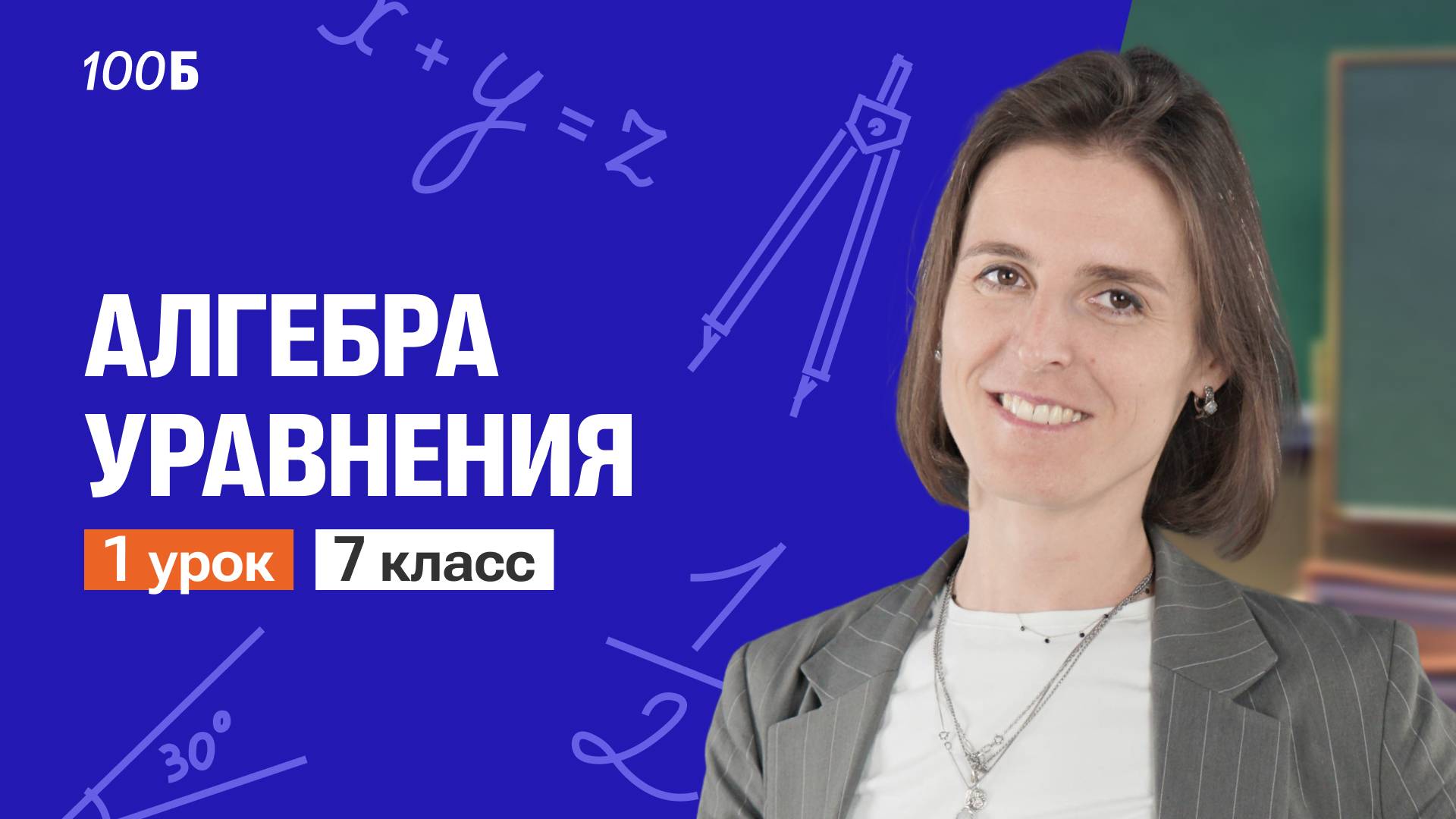 Демо-урок по математике для 7 класса. Решение уравнений