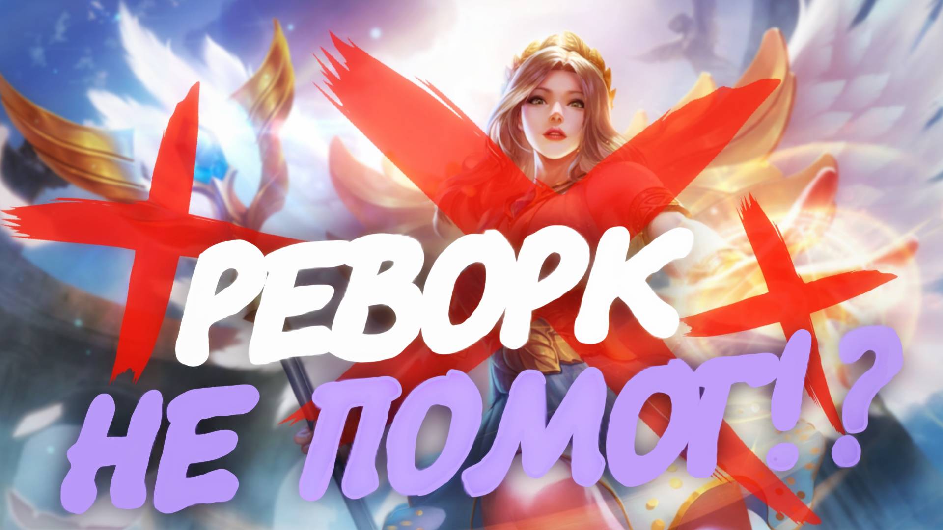 РЕВОРК НЕ ПОМОГ РАФАЭЛЬ / ГАЙД НА РАФАЭЛЬ В MOBILE LEGENDS BANG BANG