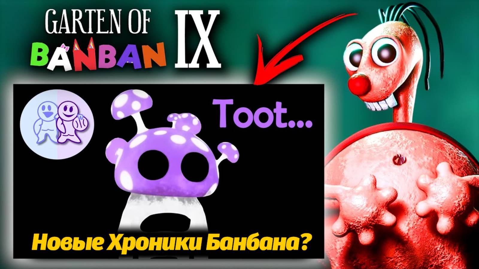Что такое Хроники Банбана? Garten Of BanBan IX 9 от GamingTime и Buggy Huggy (русский дубляж)