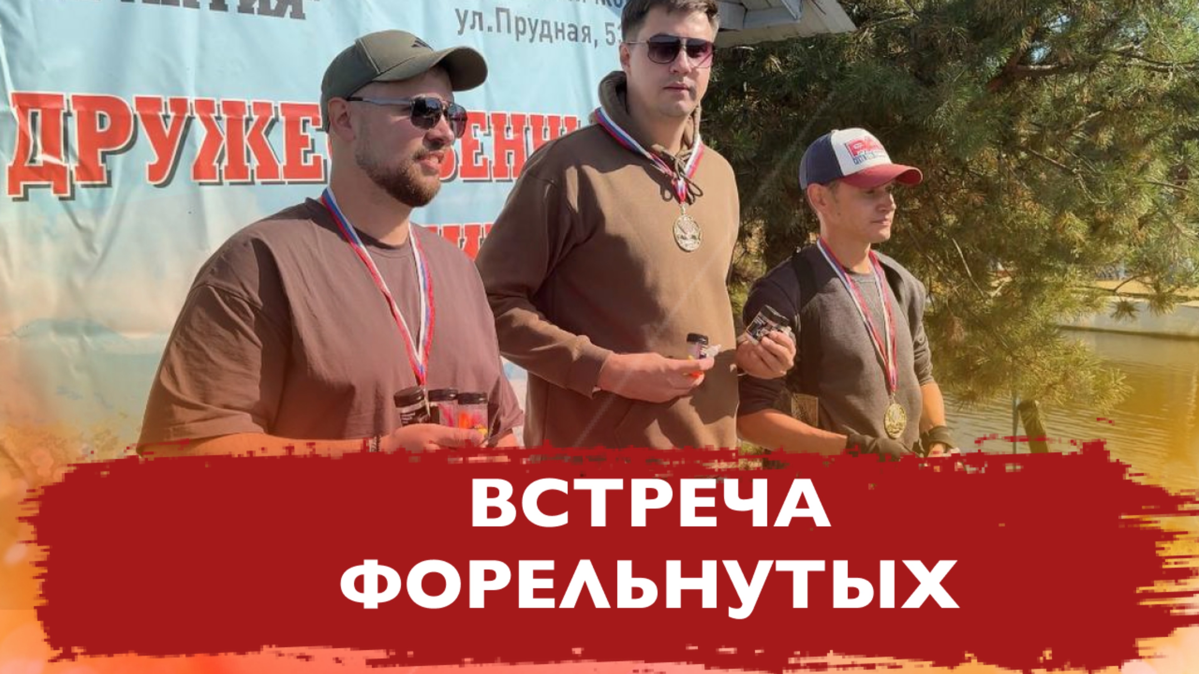 #18 ВСТРЕЧА ФОРЕЛЬНУТЫХ . РЫБАЛКА НА ФОРЕЛЬ.  РК ГАРАНТИЯ