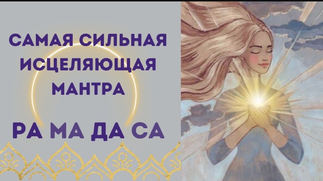 🌹Мантра, исцеляющая все болезни - Ра Ма Да Са 💠