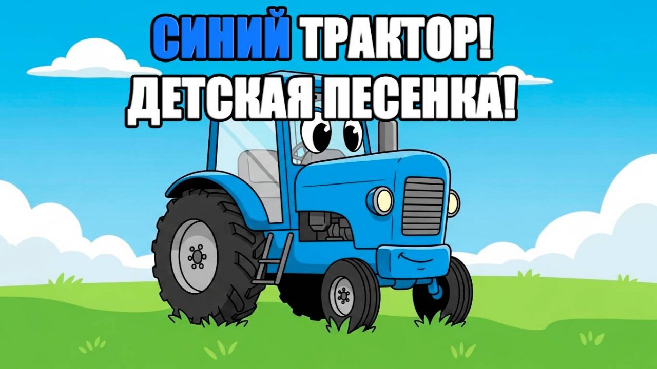 🚜Синий Трактор!🚜 Детская песенка про синий трактор! Анимация и песенка!🚜🚜🚜🚜🚜🚜