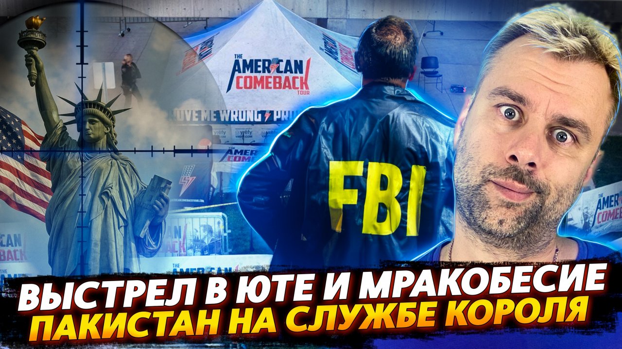 ВЫСТРЕЛ В ЮТЕ | ПАКИСТАН НА СЛУЖБЕ КОРОЛЯ