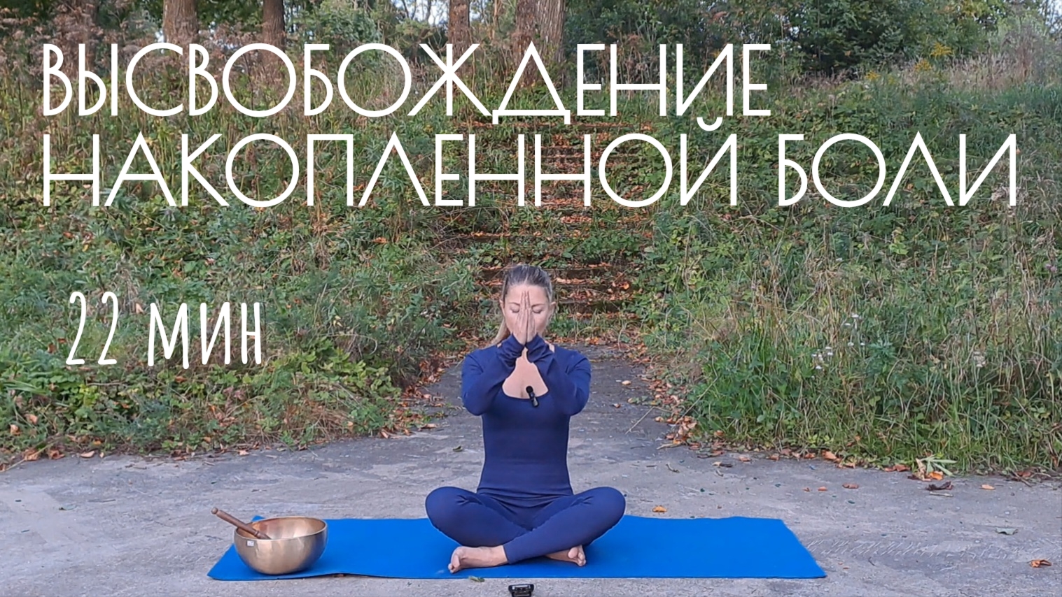 Комплекс Кундалини Йоги «Высвобождение накопленной боли»