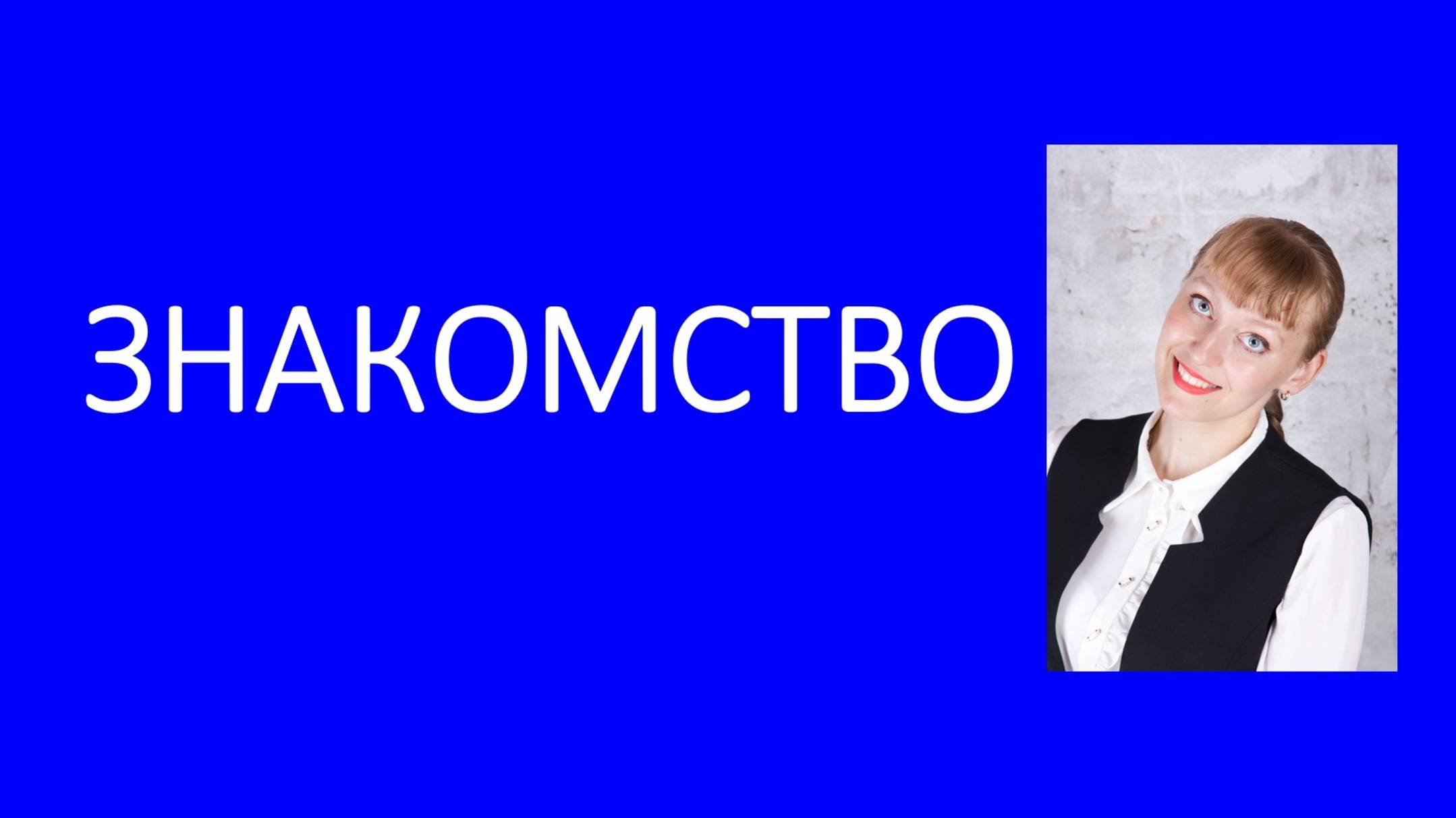 Знакомство с Викторией Сергеевной Блиновой