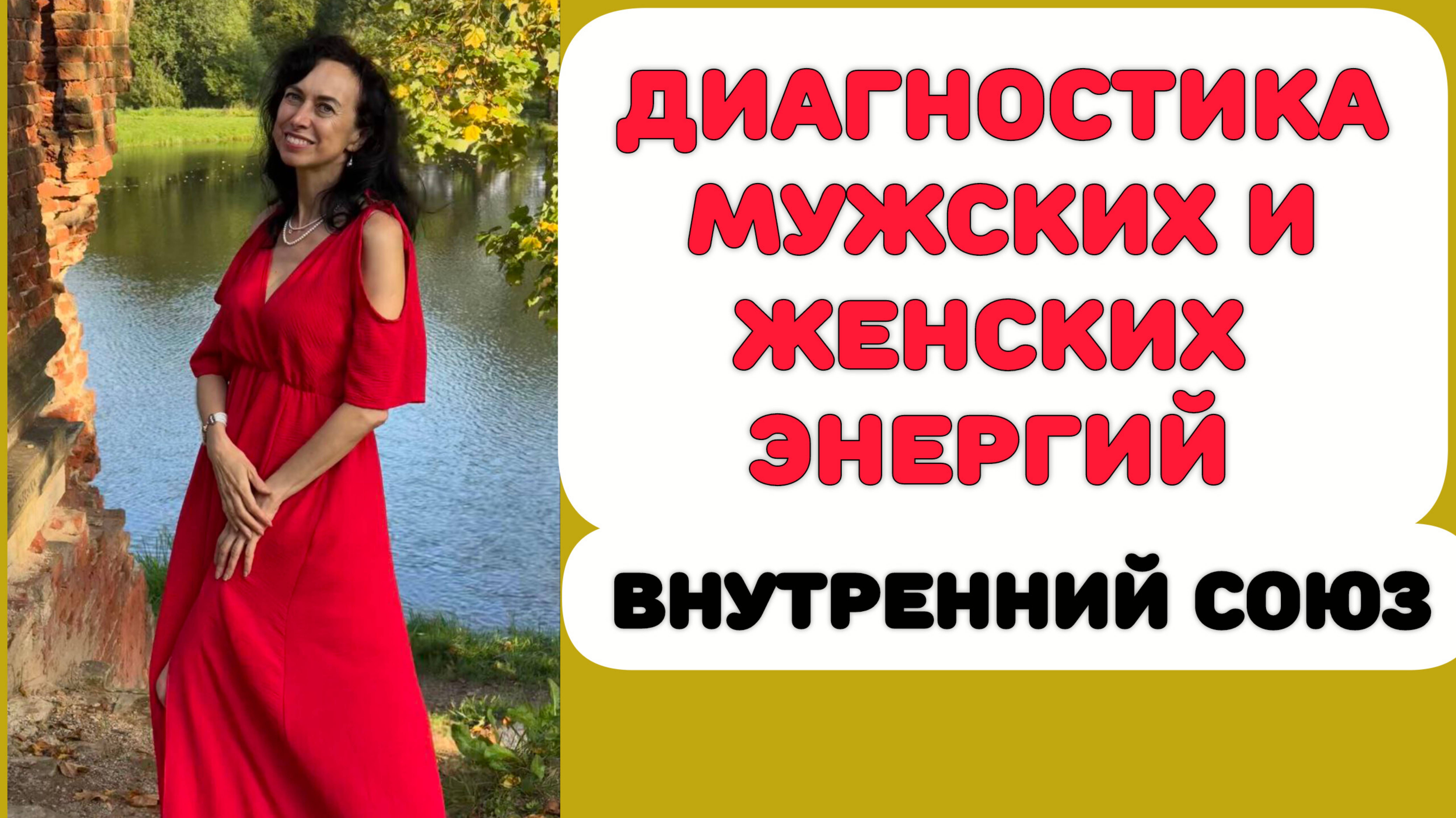 ДИАГНОСТИКА И ИСЦЕЛЕНИЕ МУЖСКИХ И ЖЕНСКИХ ЭНЕРГИЙ