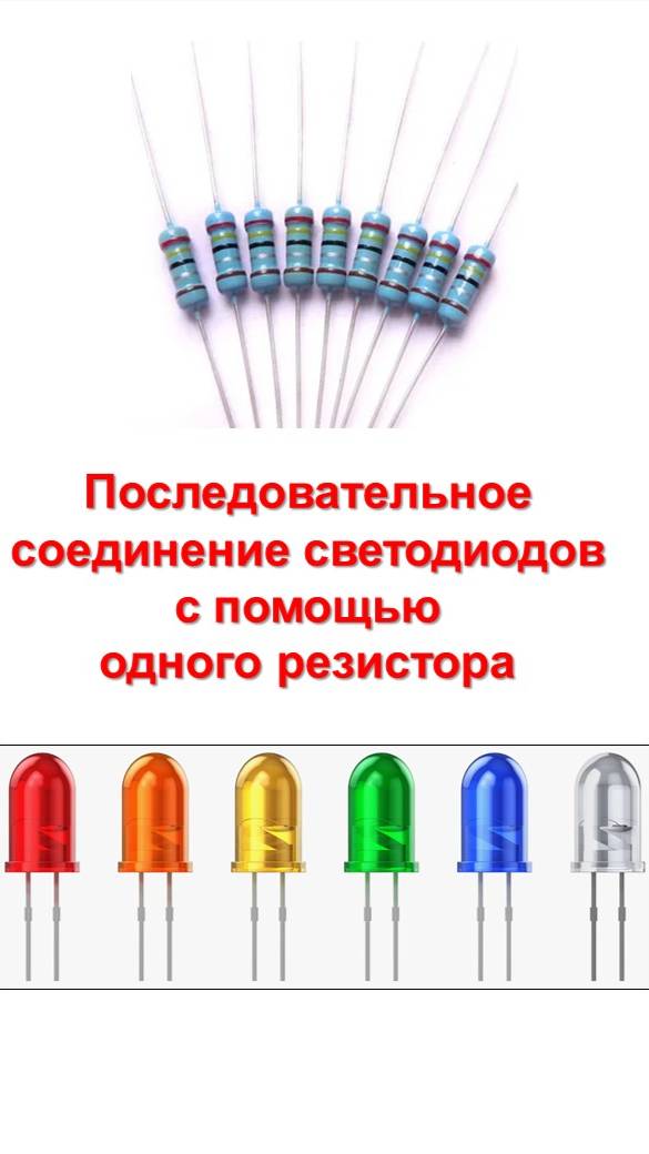Последовательное соединение светодиодов с помощью одного резистора