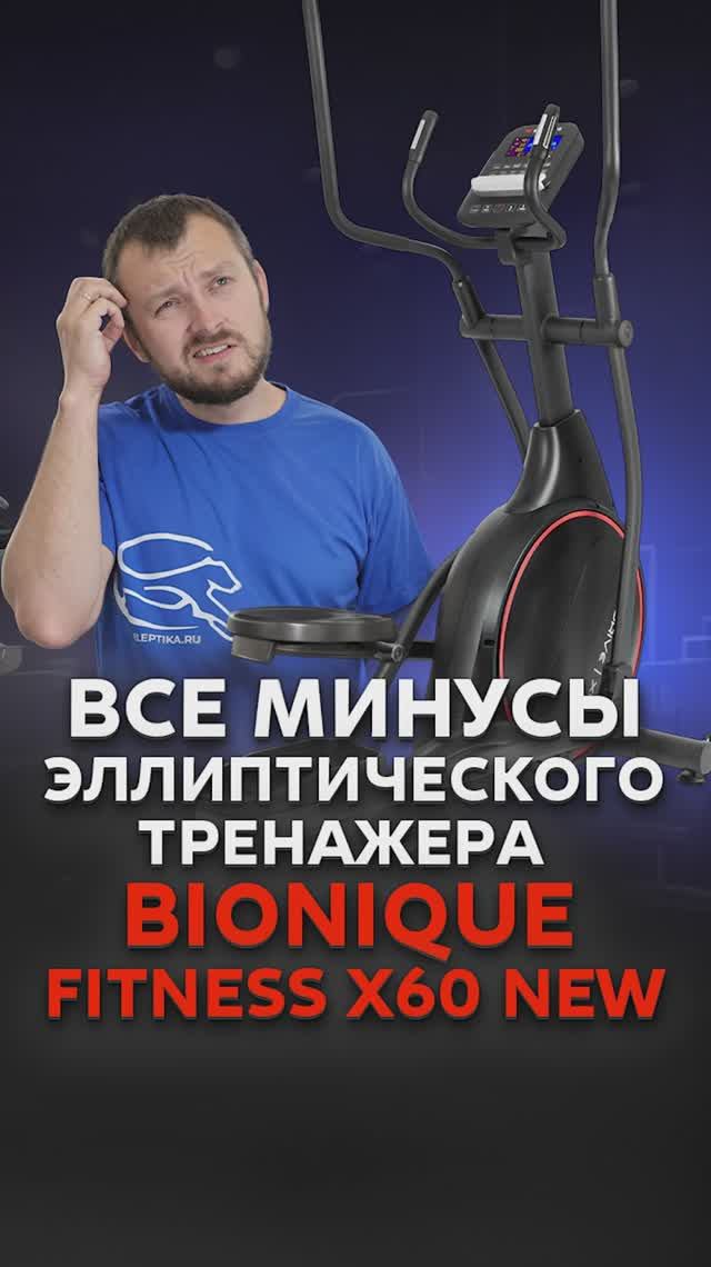 Минусы Bionique F-Drive X60 NEW #эллиптическийтренажер #минусы популярных эллипсов