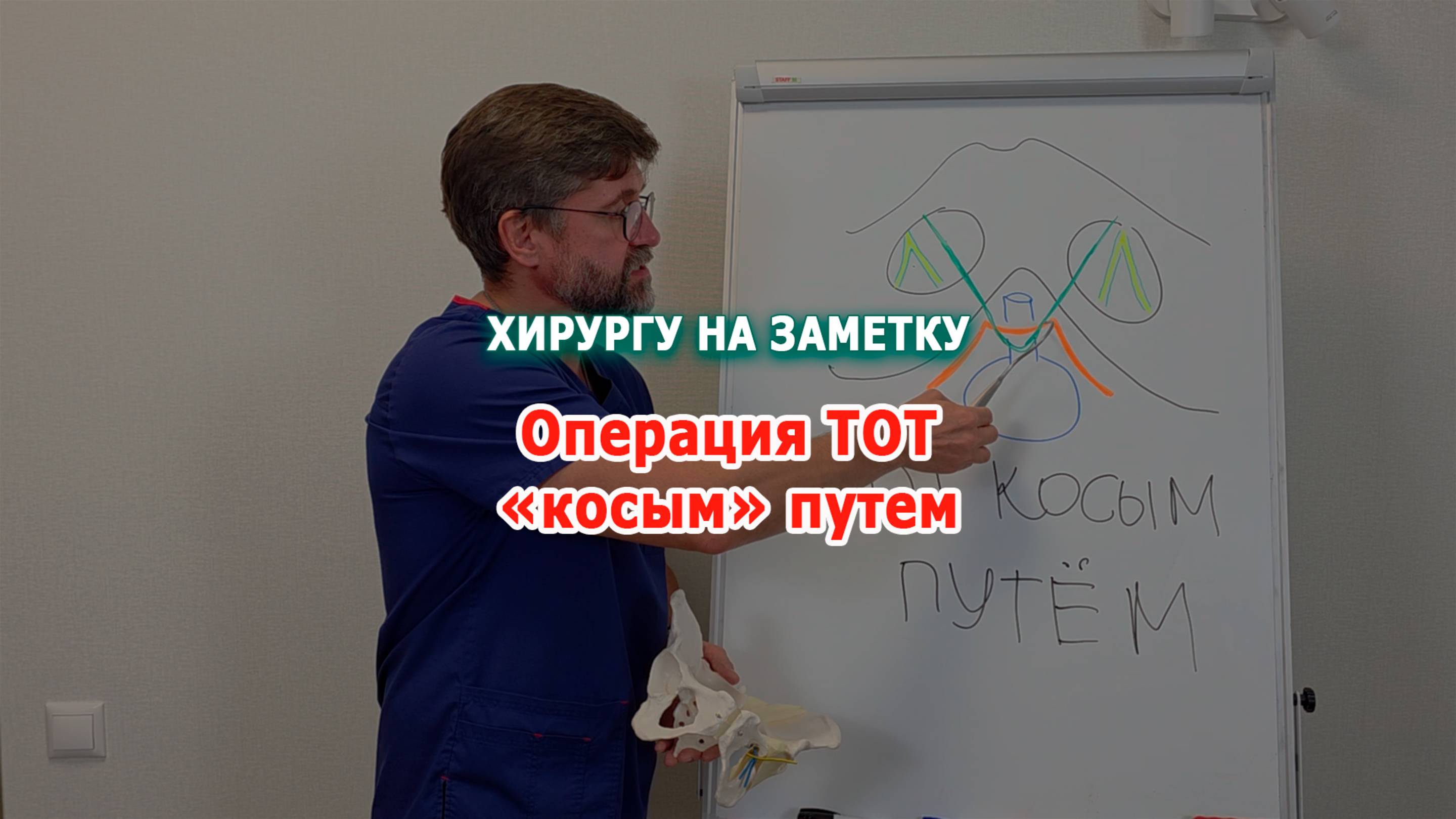 Операция TOT косым путем