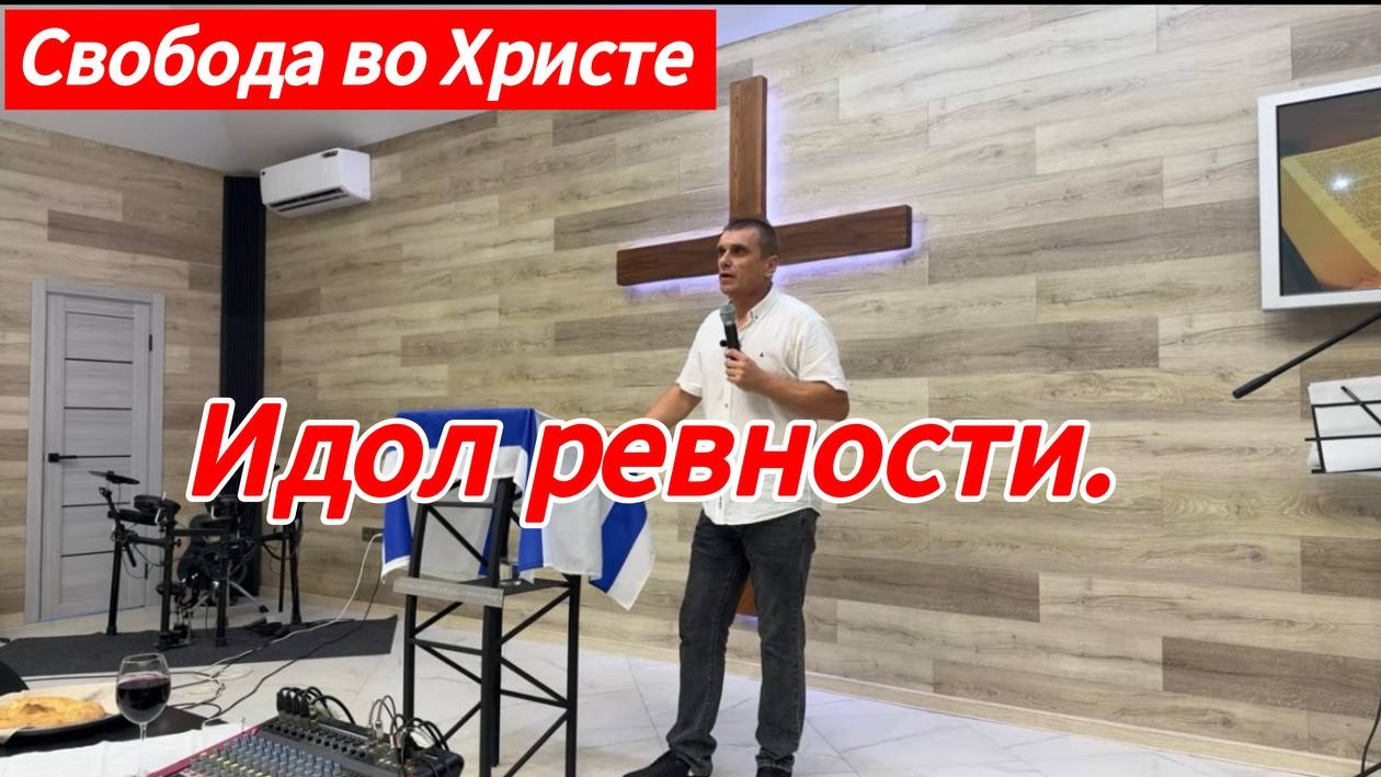 Идол ревности. Антон Черемисин. г.Краснодар.