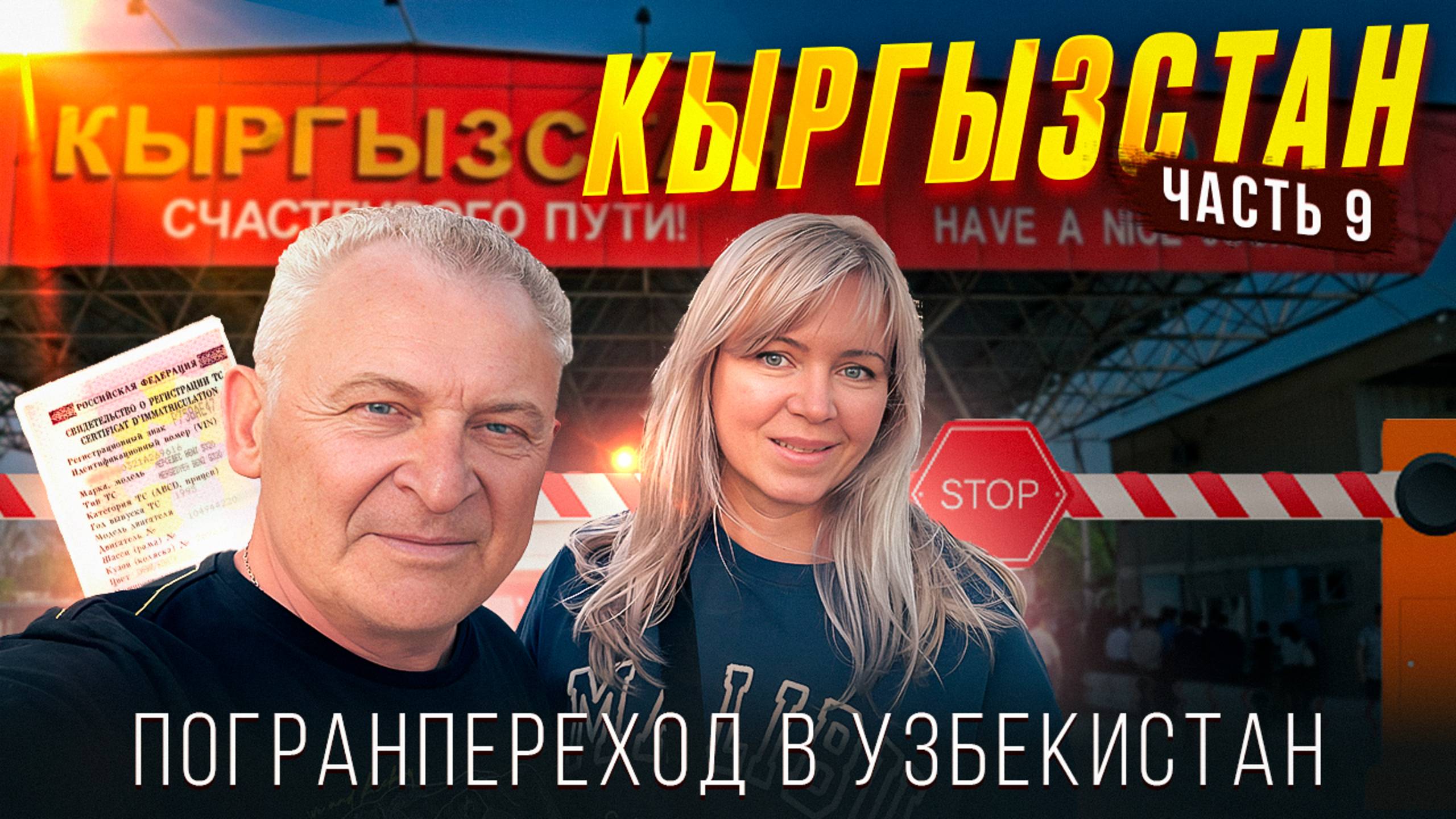 На границе Кыргызстан-Узбекистан. Потеряли документы на машину. Андижан