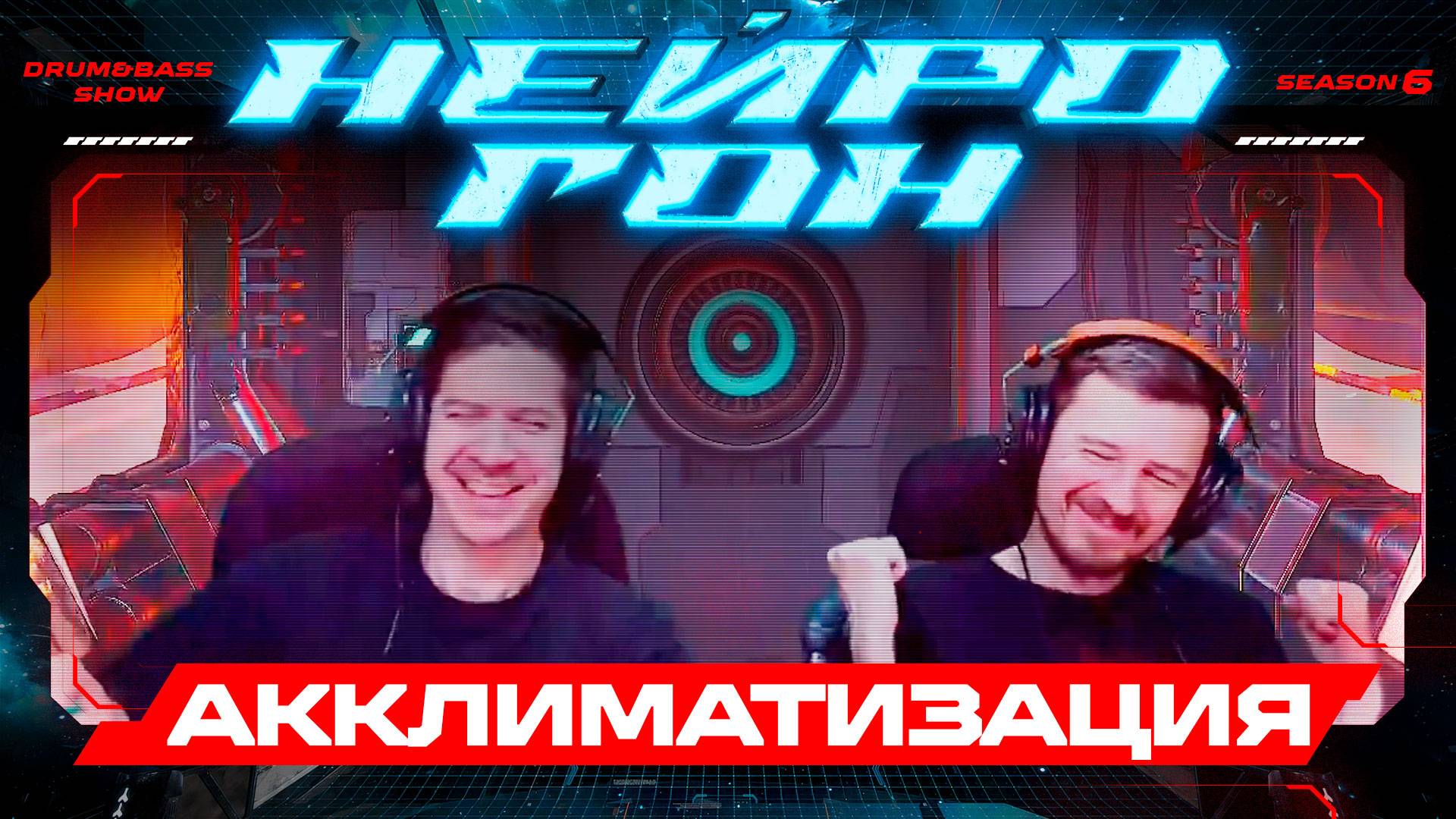 Drum&Bass шоу НЕЙРОГОН. S06E23. АККЛИМАТИЗАЦИЯ.