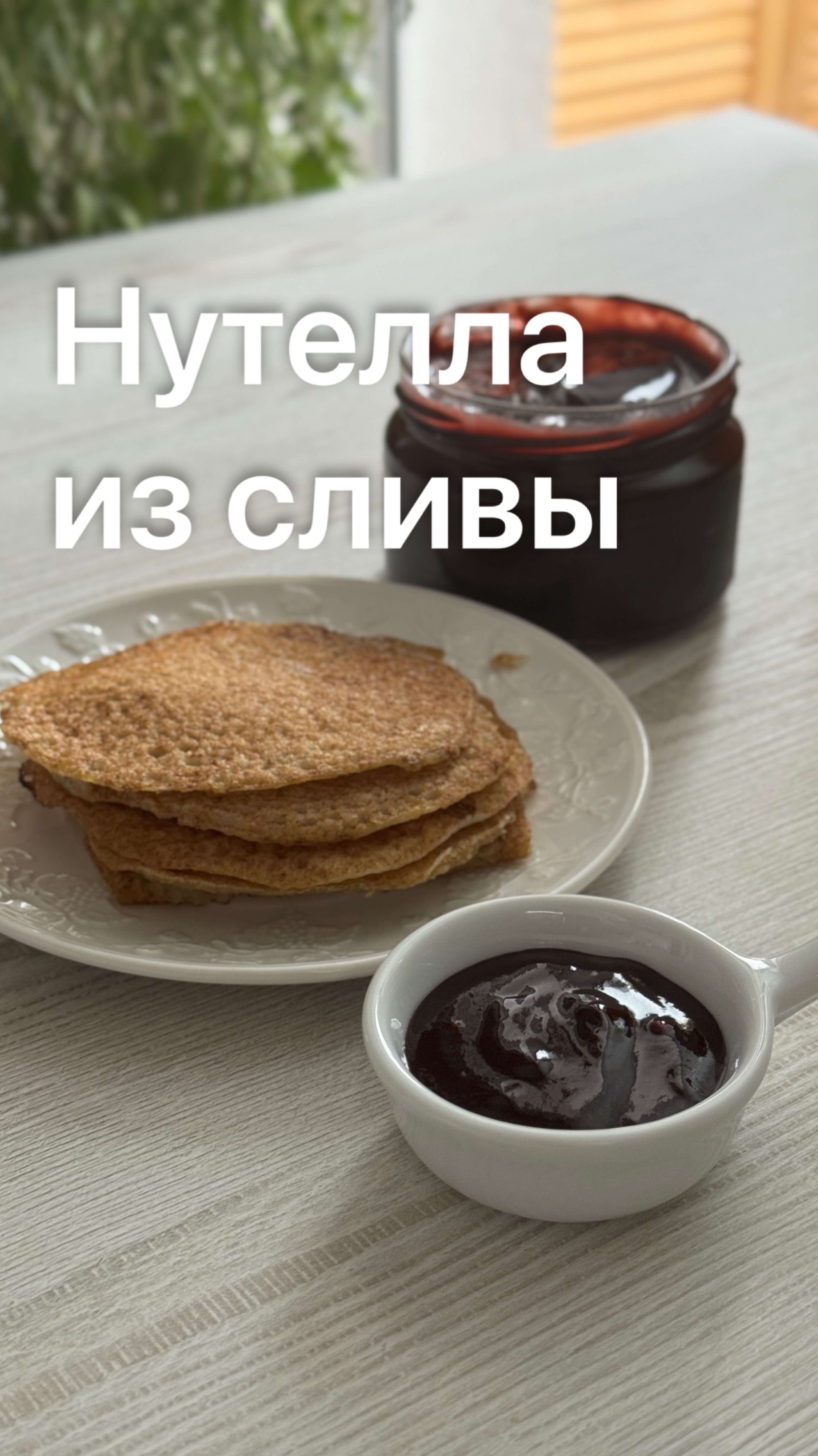 Нутелла из сливы или слива в шоколаде. Джем - варенье сливовое. С удовольствием съедают даже дети