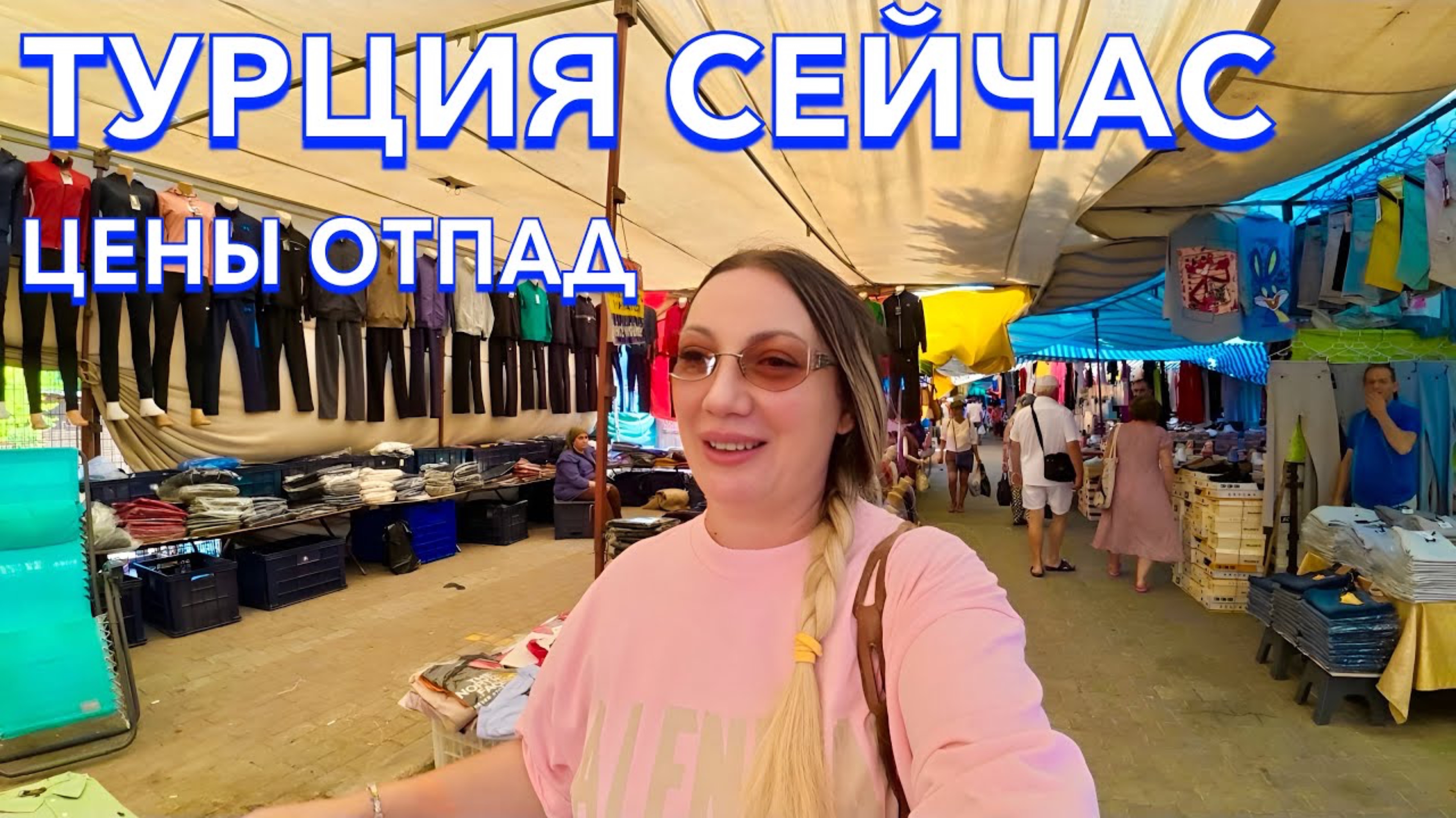 Турция 2025 🇹🇷 НЕ ОЖИДАЛА ТАКИХ ЦЕН❗️ТУРЕЦКИЙ БАЗАР ОДЕЖДЫ и ФРУКТОВ / ШОПИНГ В ТУРЦИИ /