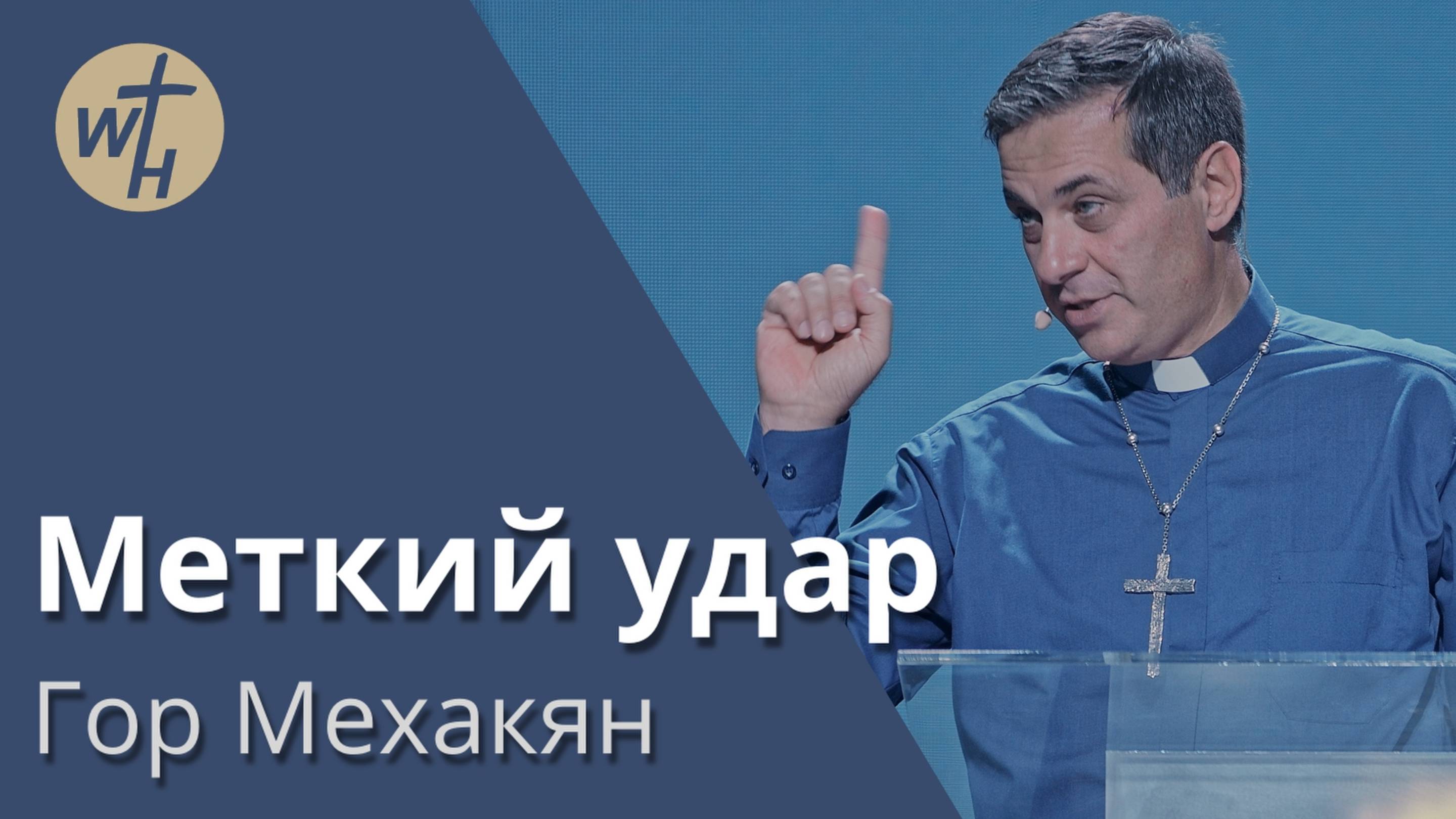 Меткий удар / Гор Мехакян  / 30.08.2025
