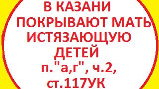 Обращение к Уполномоченному по правам ребенка детей омбудсмену  УЛ Львовой-Беловой мать бьет РФ