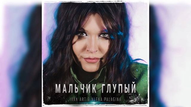 Ivan ART Alena Palagina - Мальчик глупый