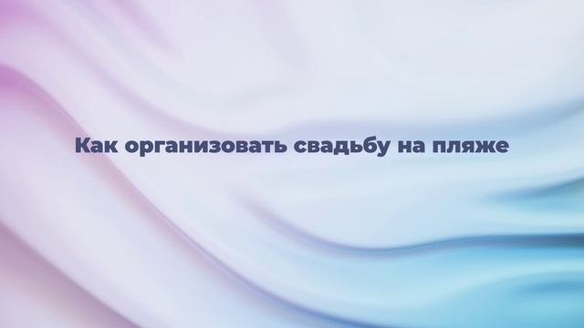 Как организовать свадьбу на пляже