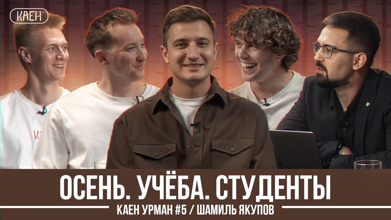 РАИС ЛИГИ СТУДЕНТОВ?  КАЕН УРМАН 5  ШАМИЛЬ ЯКУПОВ
