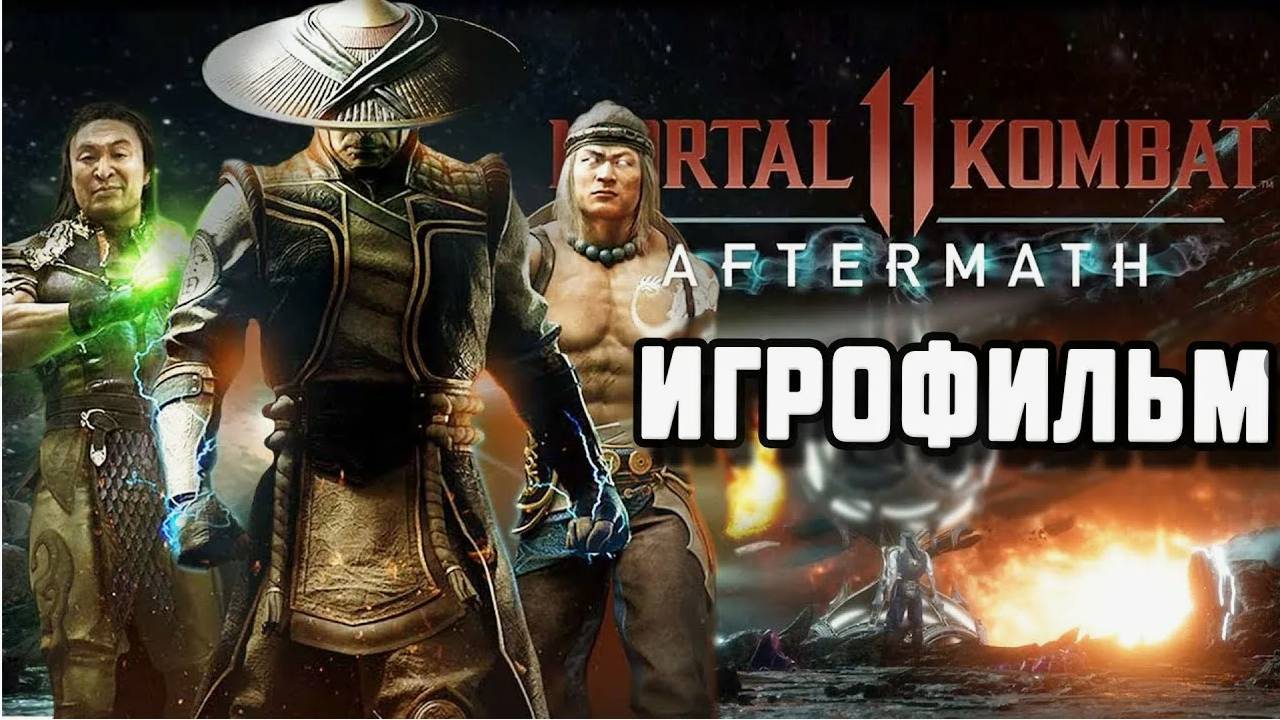 MORTAL KOMBAT 11 Последствия РУССКАЯ ОЗВУЧКА ИГРОФИЛЬМ 18 две концовки 4K60FPS ФАНТАСТИКА