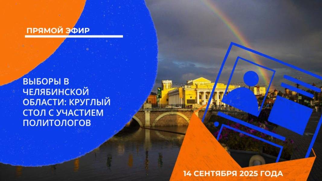 Выборы в Челябинской области. Круглый стол с участием политологов