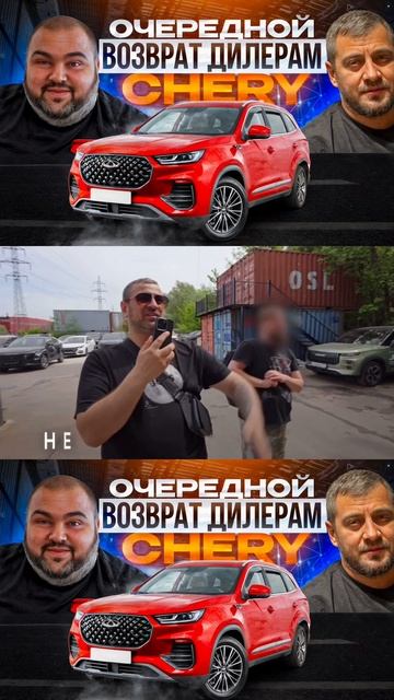 Очередной возврат Chery