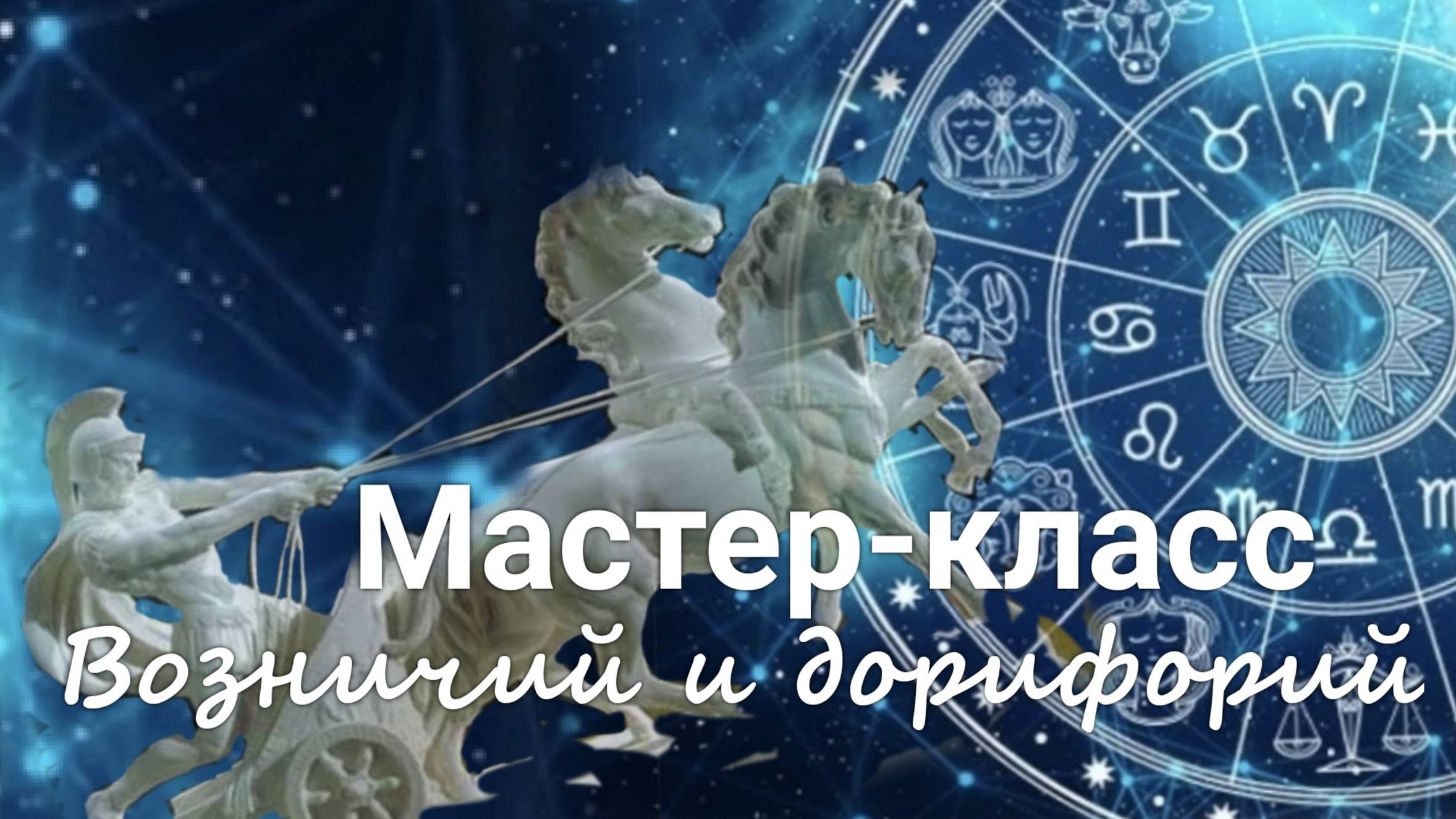 Мастер-класс 