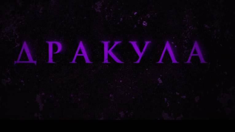 «Дракула» (2025, 129 мин) — готическая легенда: любовь против монстра, без спойлеров — обзор