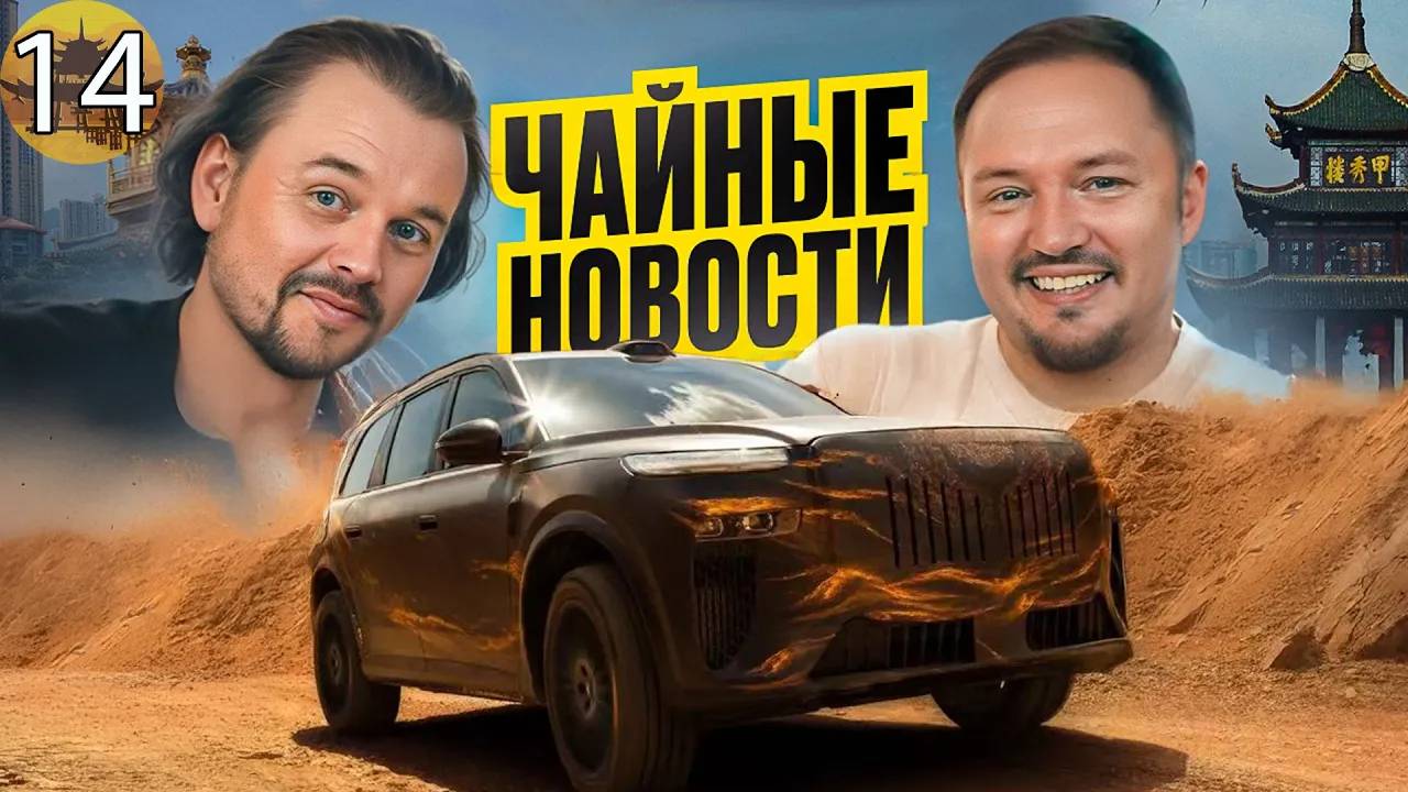 Появился настоящий конкурент Zeekr 9x. Voyah TaiShan. Чайные новости. Выпуск 14