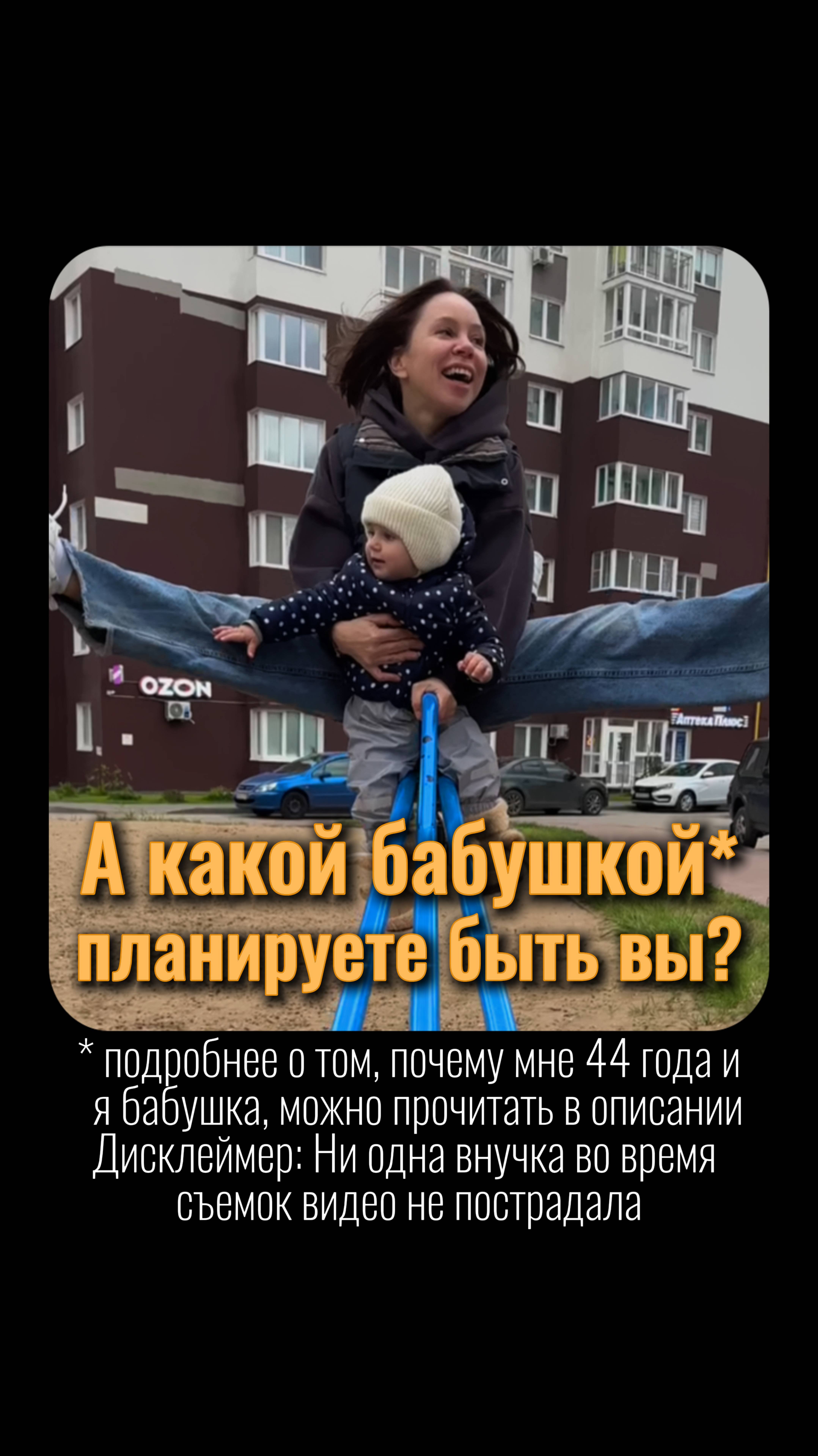 Вообще, Яся моя подарочная внучка - бонус от мужа, но и собственных внуков в 44 иметь уж не рано.