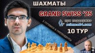 Гранд-швейцарка 2025. 10 тур ⏰ 14 сентября, 15:00 🎤 Шипов, Филимонов ♕ Шахматы