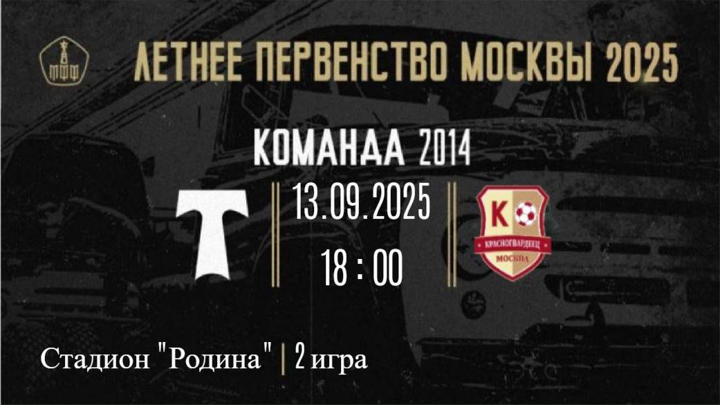 13.09.25 16 тур 2 игра АО ФК Торпедо (2014) - ФК Красногвардеец (2014)