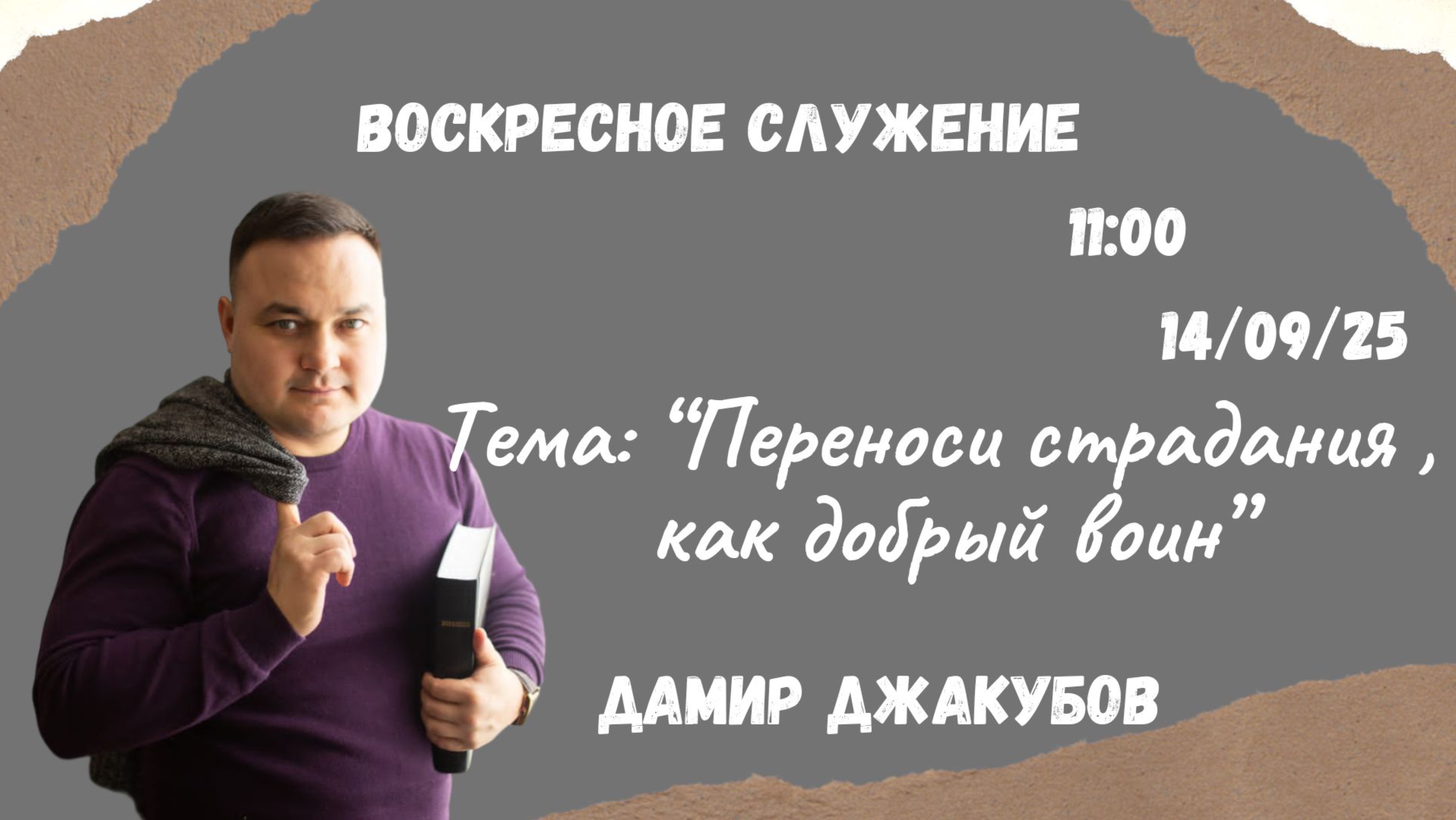 Воскресное служение // Дамир Джакубов 