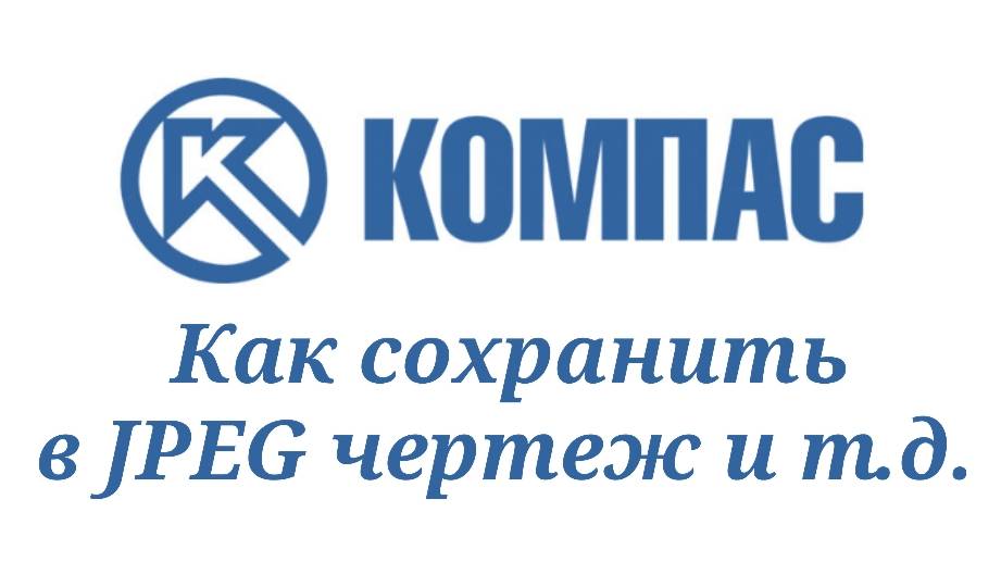Как сохранить в КОМПАС-3D в формат JPEG?