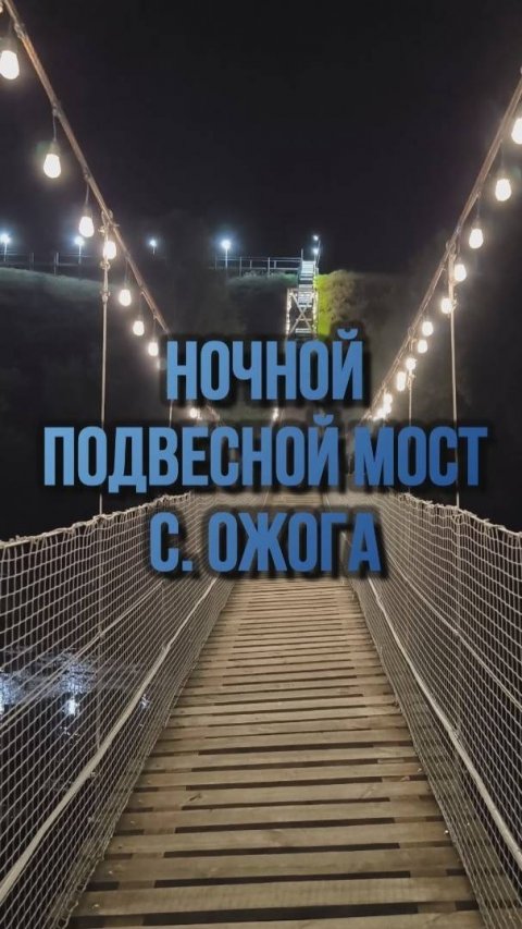 Подвесной мост ночью через Олым. Село Ожога