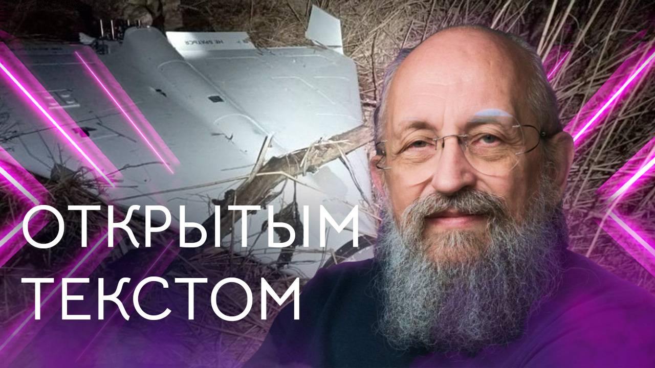 Открытым текстом с Анатолием Вассерманом. Выпуск от 14.09.25