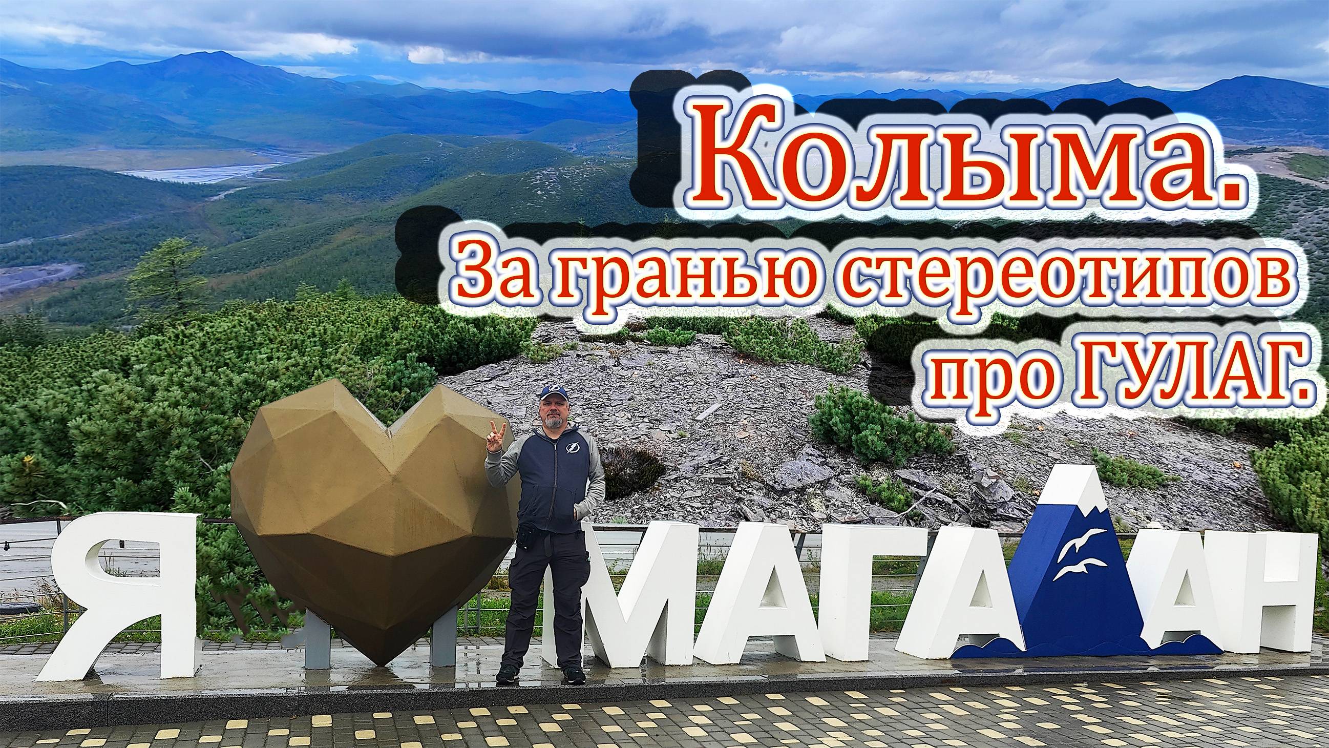 Дорога на Колыму: что осталось за кадром лагерной истории