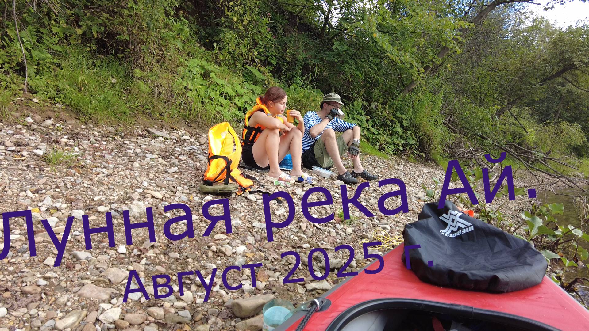 Сплав в августе по р.Ай на байдарке.  2025.