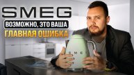СТОИТ ЛИ ПОКУПАТЬ ЧАЙНИК SMEG ЗА 25 ТЫСЯЧ РУБЛЕЙ?