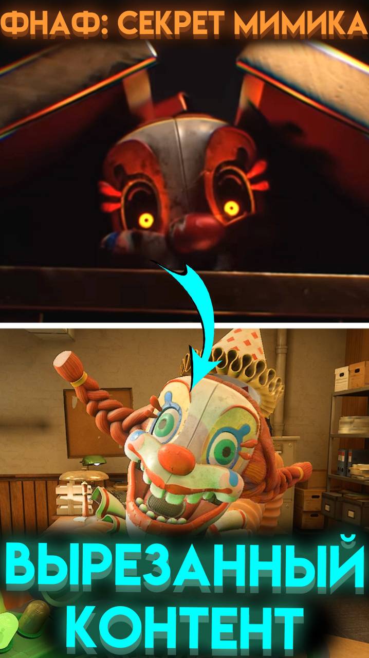ЧТО УДАЛИЛИ ИЗ ФНАФ СЕКРЕТ МИМИКА  ? ( Fnaf Secret Of The Mimic ) #шортс #shorts