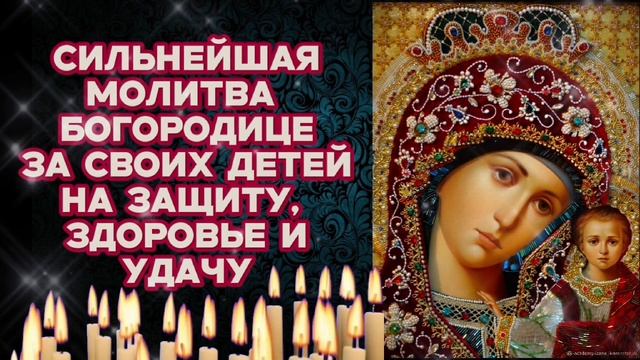 Сильнейшая молитва Богородице за своих детей на защиту, здоровье и удачу в делах Православный щит