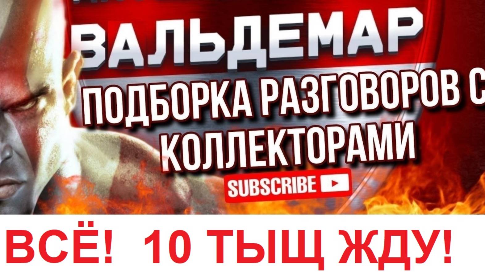 ВСЁ! 10 ТЫЩ ЖДУ!!!  РАЗГОВОРЫ С КОЛЛЕКТОРАМИколлекторы разговорысколлекторами