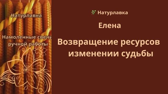 Возвращение ресурсов  изменении судьбы, на имя Елена
