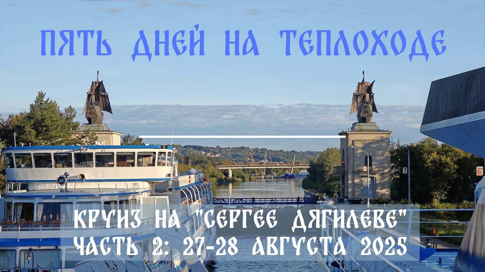 Зажигаем на 