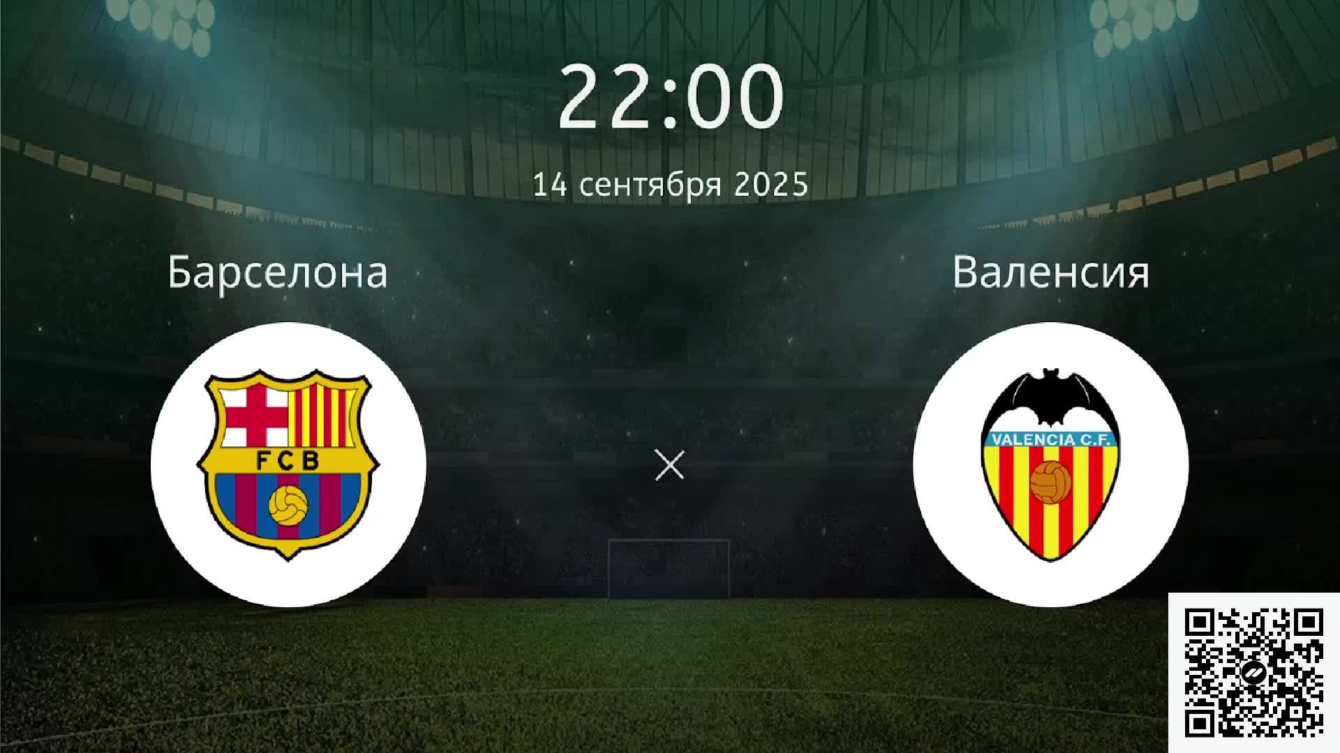 Барселона-Валенсия