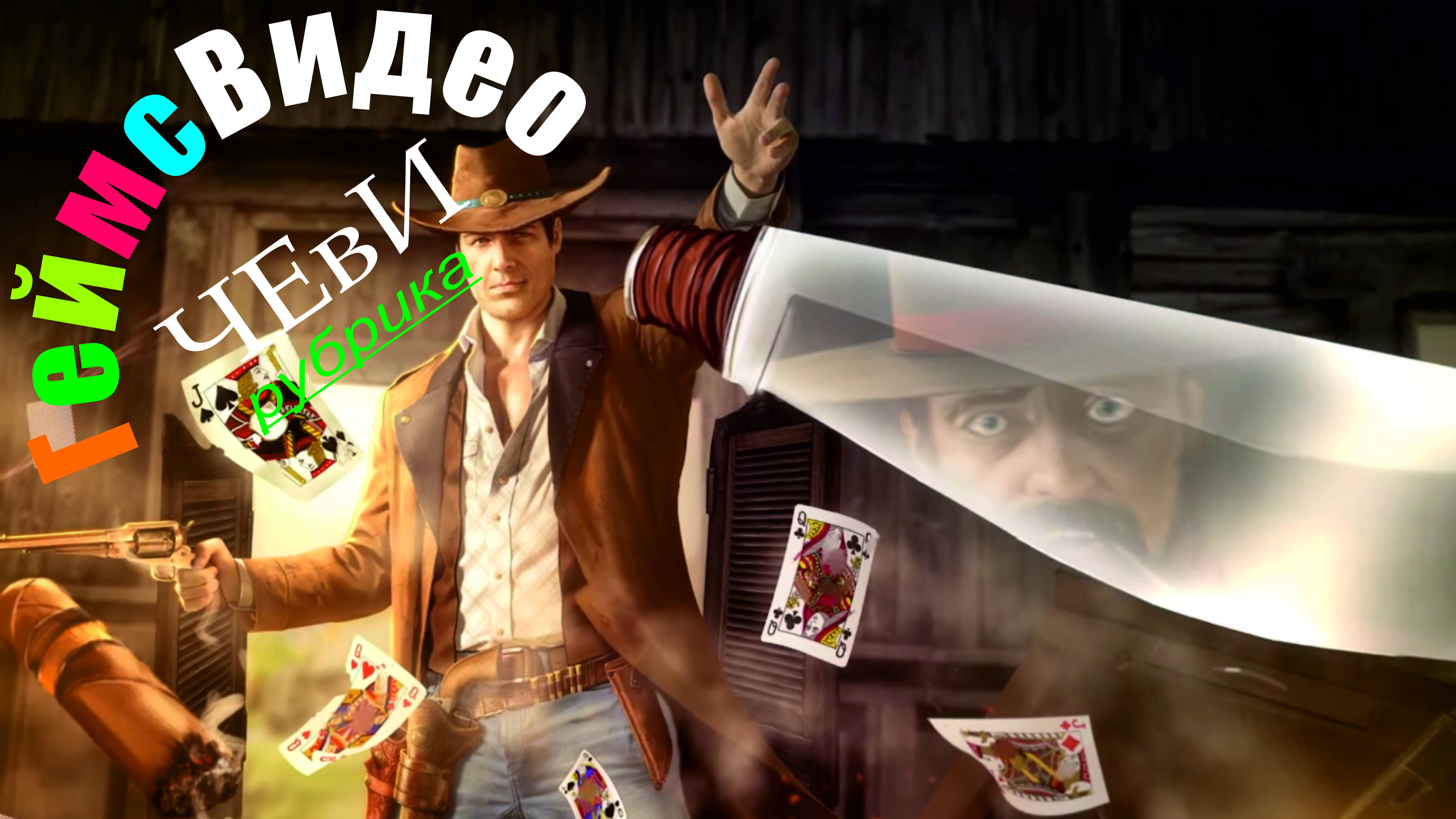 ЧЕвИ: Desperados III