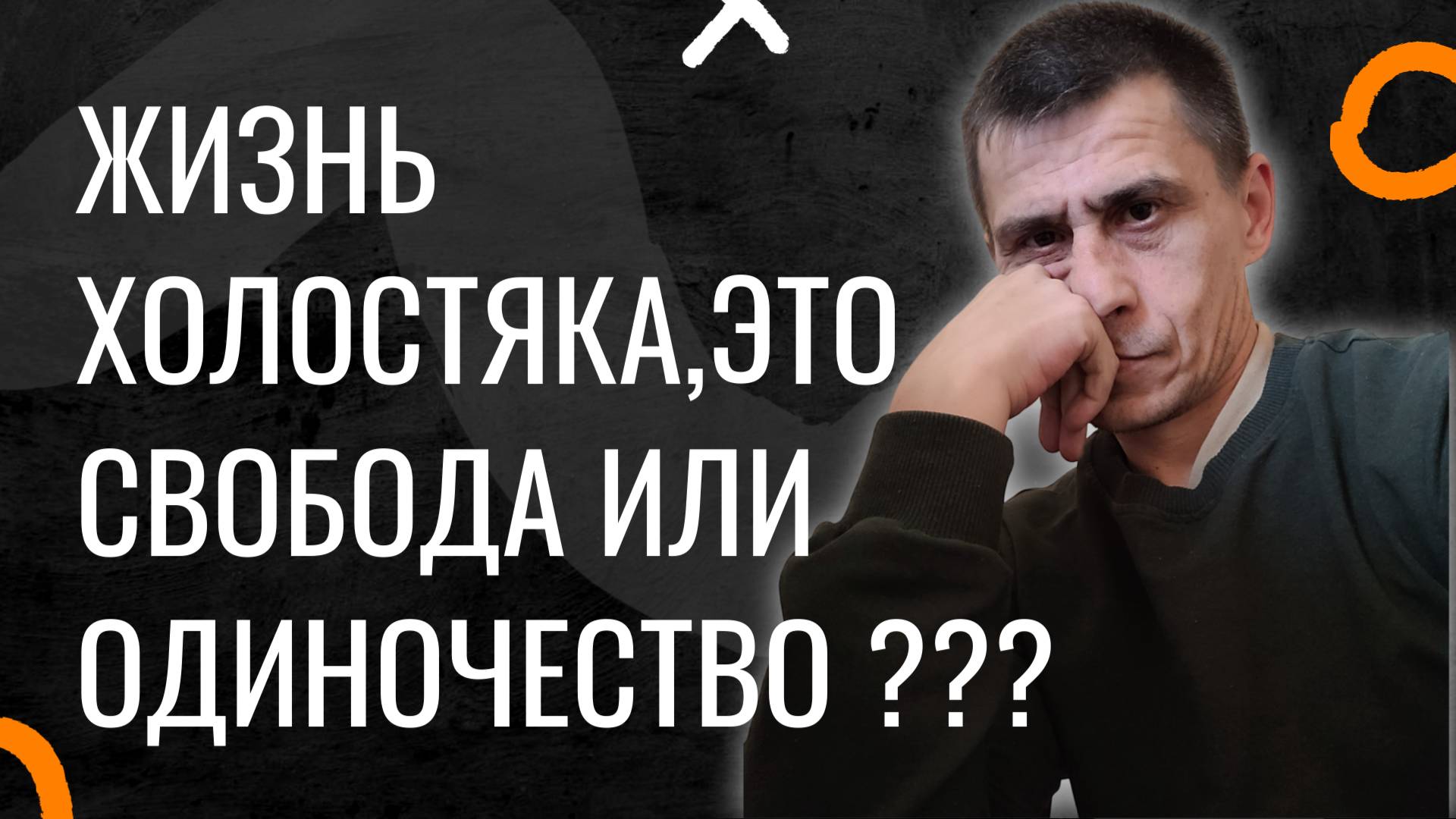 Жизнь Холостяка Свобода или Одиночество Жизнь Холостяка